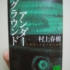 アンダーグラウンド　村上春樹 著