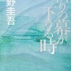 東野圭吾「祈りの幕が下りる時」