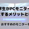 大学生がPCモニターを導入したら幸せになれた件について