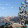大人も子供も大興奮！天橋立ビューランドの「絶景×ミニ遊園地」を現地レポート！