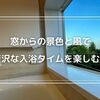 【注文住宅の浴室】窓からの風と景色で贅沢なお風呂タイム