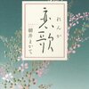 amazon　Kindle　第150回 直木賞受賞・朝井まかて『恋歌』　姫野カオルコ『昭和の犬』