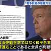 最初から停戦協議などする気がなかったプーチン大統領とトランプ大統領の米露首脳会談で停戦の話はやはり出ず、トランプ氏は「戦争を終わらせる最善の方法は停戦合意ではなく和平合意だ」と言い出した(笑)。