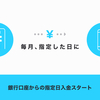 銀行口座からの指定日自動入金をスタートしました