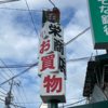 え？ここ本当に川越！？人気観光地である“川越の裏の顔”【角栄商店街】が昭和の置き土産みたいな味になっている商店街だった📸