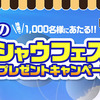 シャウエッセン｜夏のシャウフェス！プレゼントキャンペーン1,000名に当たる！