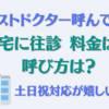 食あたりでファストドクター呼んでみた！土日祝往診可。自宅で点滴。ドクターの呼び方、最終金額は？