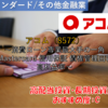 【株式銘柄徹底分析】アコム（8572）～消費ローン専業最大手の一角 Mastercard 信用保証 債権管理回収 高利益率～