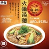 餃子の王将から「火鍋湯麺（ヒナべタンメン）」が新登場！2026年2月の月替わりメニュー、旨辛スープのラーメン新商品です