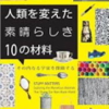 人類を変えた素晴らしき10の材料