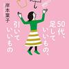 50代、足していいもの、引いていいもの