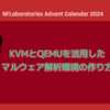 KVMとQEMUを活用したマルウェア解析環境の作り方