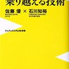 佐藤優, 石川知裕『逆境を乗り越える技術』（ワニブックス）2014/06/09