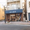 東中野の隠れた名店？ラーメン100名店は伊達じゃない