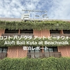 アロフト・バリ・クタ・アット・ビーチウォーク Aloft Bali Kuta at Beachwalk 宿泊レポート【2025.03】