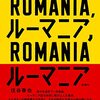 住谷春也氏追悼 『ルーマニア、ルーマニア』『ノスタルジア』書評再掲載