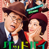 【iTunes Store】「グッドバイ~嘘からはじまる人生喜劇~」今週の映画