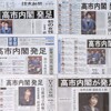 危惧するのは「こんな人たちに」発言の再来～高市内閣への民意の期待は手放しではない