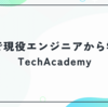自宅で現役エンジニアから学べる｜TechAcademy（テックアカデミー）の評判・料金・特徴を徹底解説