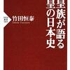 旧皇族が語る天皇の日本史