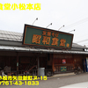 昭和食堂小松本店〜２０２４年５月１２杯目〜