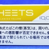 ヒーツ・バランスドイエロー（HEETS BALANCED YELLOW）をアイコス互換機、グローハイパープラス、プルームエス2.0で吸う