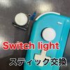 SwitchLight スティック交換に古賀市よりお越し下さいました