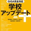 『GIGA完全対応 学校アップデート＋（プラス）』読書感想文大会