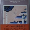 イサベル・アジェンデ「精霊たちの家」（国書刊行会）-4