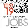 世界を変える「自分」になる19の法則―スティーブ・ジョブズの教え