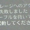 enchantMOON買ってみた14 2.3.0にアップデートしたら、再起動時「内部ストレージへのアクセス」に失敗せずに「内部エラー」が発生する。