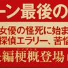 ミステリファンに挑戦、ミステリの帯クイズ　第413問