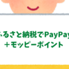 ふるさと納税で返礼品。PayPayポイント＋モッピーポイントを手に入れる