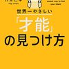 才能とはあなたが「つい、やってしまうこと」である【オススメ本の紹介】