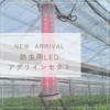 オンラインショップに防虫用LED「アグリインセクト」新登場！記念セール中です！