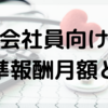 標準報酬月額とは