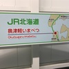 新幹線駅なのに1日平均乗車人数33人！「奥津軽いまべつ駅」に行ってきた話