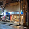 熱海一の中華は有名店よりコチラ　美虎