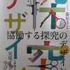 「探究」に関する講演を拝聴しての所感あれこれ～藤原さと著『協働する探究のデザイン―社会をよりよくする学びをつくる―』を参考にして～