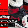 【ジョーダン1のコーディネートに最適な靴下】キックスラップのイージーソックスを徹底レビュー！