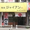 元祖麺屋ジャイアン