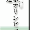 2020年　東京オリンピック決定