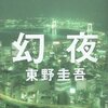 「幻夜」　東野圭吾　久しぶりにラストまで一気読みした小説　