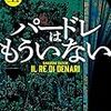 「パードレはもういない」パードレ3部作読み終わり