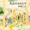 【レビュー】火山のふもとで:松家仁之