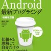 Android学ぶ上での書籍について