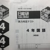 【日能研】公開模試（4年生6回目）の結果！