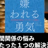 【書評】人間関係の悩みを解決する唯一の方法『嫌われる勇気』要約まとめ