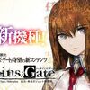 CRシュタインズ・ゲート　評価