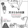 メイソン・カリー 著『天才たちの日課』より。天才＝クリエイティブ。クリエイティブ＝子供。天才＝子供。